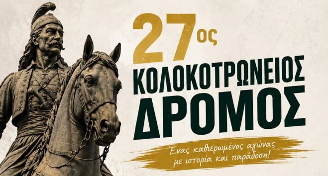 Ά&nu;&omicron;&iota;&xi;&alpha;&nu; &omicron;&iota; &epsilon;&gamma;&gamma;&rho;&alpha;&phi;έ&sigmaf; &gamma;&iota;&alpha; &tau;&omicron;&nu; &Kappa;&omicron;&lambda;&omicron;&kappa;&omicron;&tau;&rho;ώ&nu;&epsilon;&iota;&omicron; &Delta;&rho;ό&mu;&omicron;!