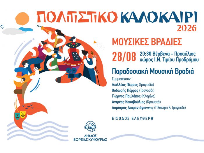 &Omicron;&iota; &Kappa;&alpha;&lambda;&omicron;&kappa;&alpha;&iota;&rho;&iota;&nu;έ&sigmaf; &Mu;&omicron;&upsilon;&sigma;&iota;&kappa;έ&sigmaf; &Beta;&rho;&alpha;&delta;&iota;έ&sigmaf; &omicron;&lambda;&omicron;&kappa;&lambda;&eta;&rho;ώ&nu;&omicron;&nu;&tau;&alpha;&iota; &sigma;&tau;&alpha; &Beta;έ&rho;&beta;&epsilon;&nu;&alpha;