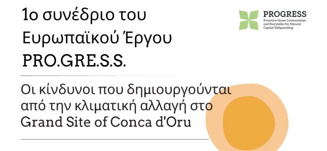 Διεθνές συνέδριο για τους κινδύνους που δημιουργούνται από την κλιματική αλλαγή