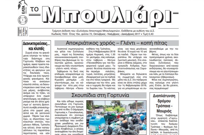 Κυκλοφόρησε νέο φύλλο της εφημερίδας &quot;Το Μπουλιάρι&quot;