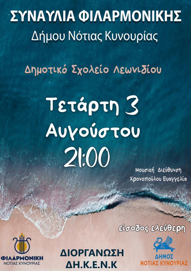 &Sigma;&tau;&iota;&sigmaf; 3 &Alpha;&upsilon;&gamma;&omicron;ύ&sigma;&tau;&omicron;&upsilon; &eta; &sigma;&upsilon;&nu;&alpha;&upsilon;&lambda;ί&alpha; &tau;&eta;&sigmaf; &Phi;&iota;&lambda;&alpha;&rho;&mu;&omicron;&nu;&iota;&kappa;ή&sigmaf; &tau;&omicron;&upsilon; &Delta;ή&mu;&omicron;&upsilon; &Nu;ό&tau;&iota;&alpha;&sigmaf; &Kappa;&upsilon;&nu;&omicron;&upsilon;&rho;ί&alpha;&sigmaf;