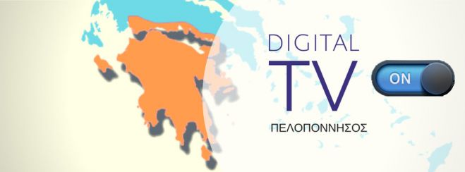 Με προβλήματα ολοκληρώθηκε η μετάβαση στην ψηφιακή εποχή για τη Μεγαλόπολη