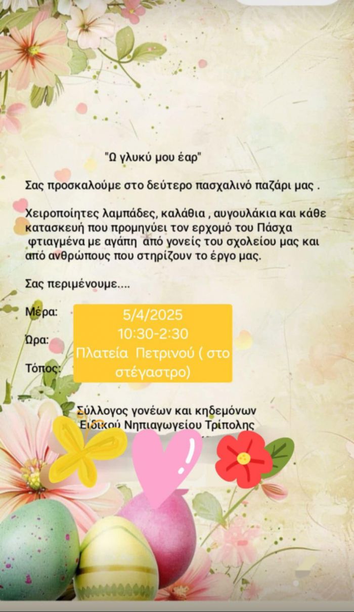 5 Απριλίου | Πασχαλινό παζάρι στην πλατεία Πετρινού