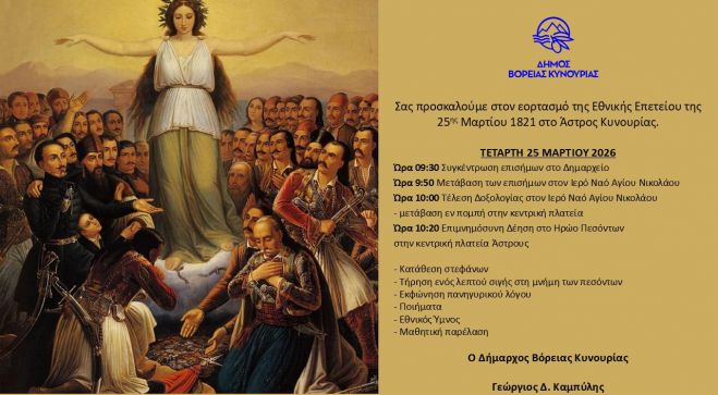 Εορτασμός της Εθνικής Επετείου 25ης Μαρτίου 1821 στον δήμο Βόρειας Κυνουρίας