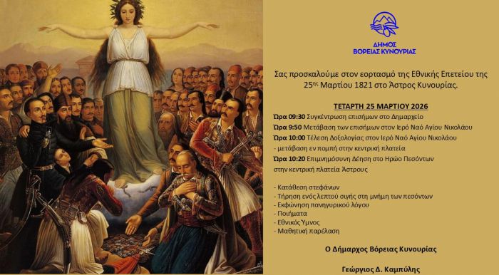 &Epsilon;&omicron;&rho;&tau;&alpha;&sigma;&mu;ό&sigmaf; &tau;&eta;&sigmaf; &Epsilon;&theta;&nu;&iota;&kappa;ή&sigmaf; &Epsilon;&pi;&epsilon;&tau;&epsilon;ί&omicron;&upsilon; 25&eta;&sigmaf; &Mu;&alpha;&rho;&tau;ί&omicron;&upsilon; 1821 &sigma;&tau;&omicron;&nu; &delta;ή&mu;&omicron; &Beta;ό&rho;&epsilon;&iota;&alpha;&sigmaf; &Kappa;&upsilon;&nu;&omicron;&upsilon;&rho;ί&alpha;&sigmaf;