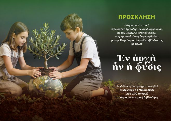 Δημόσια Κεντρική Βιβλιοθήκη Τρίπολης | Διήμερες περιβαλλοντικές δράσεις για μαθητές για τον εορτασμό της Παγκόσμιας Ημέρας Περιβάλλοντος 2026