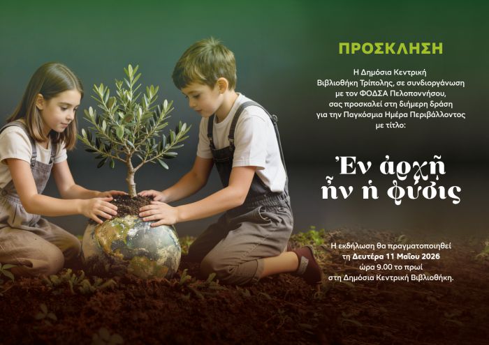&Delta;&eta;&mu;ό&sigma;&iota;&alpha; &Kappa;&epsilon;&nu;&tau;&rho;&iota;&kappa;ή &Beta;&iota;&beta;&lambda;&iota;&omicron;&theta;ή&kappa;&eta; &Tau;&rho;ί&pi;&omicron;&lambda;&eta;&sigmaf; | &Delta;&iota;ή&mu;&epsilon;&rho;&epsilon;&sigmaf; &pi;&epsilon;&rho;&iota;&beta;&alpha;&lambda;&lambda;&omicron;&nu;&tau;&iota;&kappa;έ&sigmaf; &delta;&rho;ά&sigma;&epsilon;&iota;&sigmaf; &gamma;&iota;&alpha; &mu;&alpha;&theta;&eta;&tau;έ&sigmaf; &gamma;&iota;&alpha; &tau;&omicron;&nu; &epsilon;&omicron;&rho;&tau;&alpha;&sigma;&mu;ό &tau;&eta;&sigmaf; &Pi;&alpha;&gamma;&kappa;ό&sigma;&mu;&iota;&alpha;&sigmaf; &Eta;&mu;έ&rho;&alpha;&sigmaf; &Pi;&epsilon;&rho;&iota;&beta;ά&lambda;&lambda;&omicron;&nu;&tau;&omicron;&sigmaf; 2026