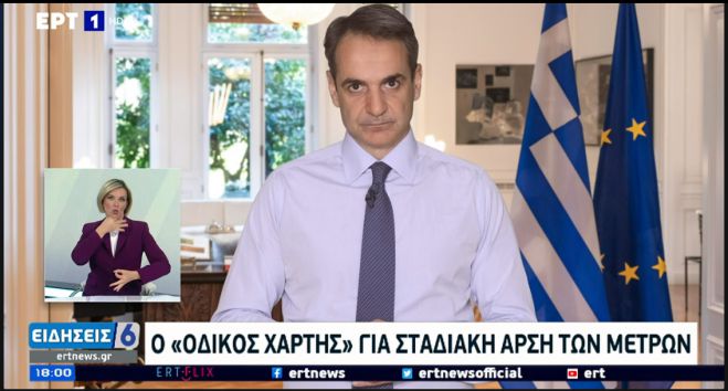 Μήνυμα Μητσοτάκη | Ξεχάστε το Πάσχα στο χωριό - Ανοίγει η εστίαση στις 3 Μάϊου - Μέχρι τις 11.00 τη νύχτα η κυκλοφορία