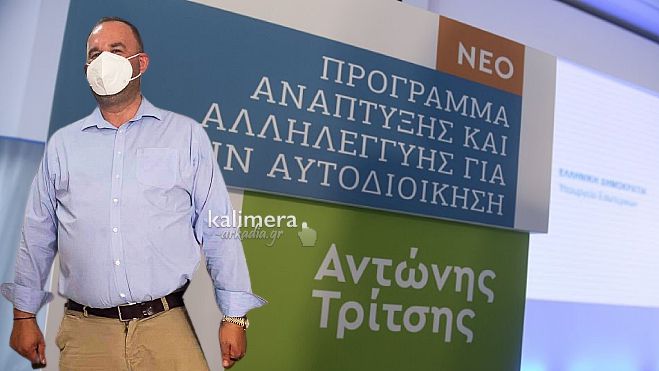 Οι προτάσεις του Δήμου Γορτυνίας στο Πρόγραμμα «Αντώνης Τρίτσης»