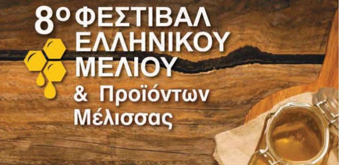Ο Δήμος Γορτυνίας στο 8o Φεστιβάλ Ελληνικού Μελιού και προϊόντων μέλισσας