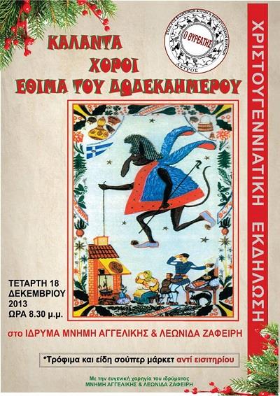 Χριστουγεννιάτικη εκδήλωση αγάπης από τον «Θυρεάτη» στο Άστρος