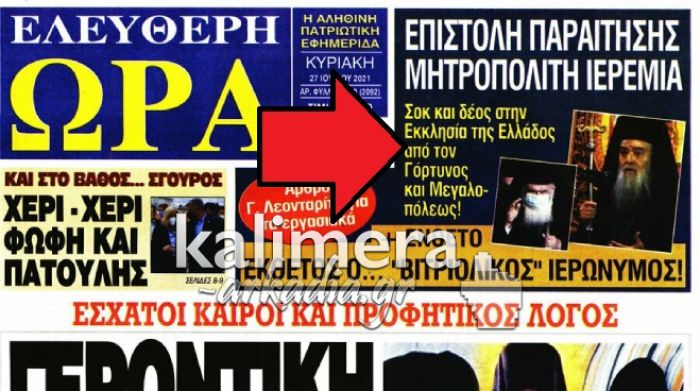 &Chi;&alpha;&mu;ό&sigmaf; &mu;&epsilon; &pi;&rho;&omega;&tau;&omicron;&sigma;έ&lambda;&iota;&delta;&omicron; &tau;&eta;&sigmaf; "&Epsilon;&lambda;&epsilon;ύ&theta;&epsilon;&rho;&eta;&sigmaf; Ώ&rho;&alpha;&sigmaf; | &Delta;&iota;&alpha;&psi;&epsilon;ύ&delta;&epsilon;&iota; &omicron; &Mu;&eta;&tau;&rho;&omicron;&pi;&omicron;&lambda;ί&tau;&eta;&sigmaf; &Iota;&epsilon;&rho;&epsilon;&mu;ί&alpha;&sigmaf; ό&tau;&iota; &pi;&alpha;&rho;&alpha;&iota;&tau;ή&theta;&eta;&kappa;&epsilon; - &Kappa;&iota;&nu;&epsilon;ί&tau;&alpha;&iota; &nu;&omicron;&mu;&iota;&kappa;ά &epsilon;&nu;&alpha;&nu;&tau;ί&omicron;&nu; &tau;&eta;&sigmaf; &epsilon;&phi;&eta;&mu;&epsilon;&rho;ί&delta;&alpha;&sigmaf;!