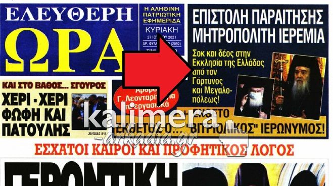 &Chi;&alpha;&mu;ό&sigmaf; &mu;&epsilon; &pi;&rho;&omega;&tau;&omicron;&sigma;έ&lambda;&iota;&delta;&omicron; &tau;&eta;&sigmaf; "&Epsilon;&lambda;&epsilon;ύ&theta;&epsilon;&rho;&eta;&sigmaf; Ώ&rho;&alpha;&sigmaf; | &Delta;&iota;&alpha;&psi;&epsilon;ύ&delta;&epsilon;&iota; &omicron; &Mu;&eta;&tau;&rho;&omicron;&pi;&omicron;&lambda;ί&tau;&eta;&sigmaf; &Iota;&epsilon;&rho;&epsilon;&mu;ί&alpha;&sigmaf; ό&tau;&iota; &pi;&alpha;&rho;&alpha;&iota;&tau;ή&theta;&eta;&kappa;&epsilon; - &Kappa;&iota;&nu;&epsilon;ί&tau;&alpha;&iota; &nu;&omicron;&mu;&iota;&kappa;ά &epsilon;&nu;&alpha;&nu;&tau;ί&omicron;&nu; &tau;&eta;&sigmaf; &epsilon;&phi;&eta;&mu;&epsilon;&rho;ί&delta;&alpha;&sigmaf;!