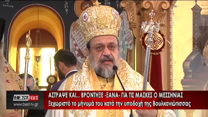 Άστραψε και… βρόντηξε ξανά για τις μάσκες ο Μητροπολίτης Μεσσηνίας Χρυσόστομος (vd)