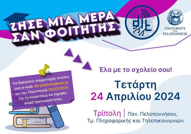 "Ζήσε μια μέρα σαν φοιτητής" στην Τρίπολη