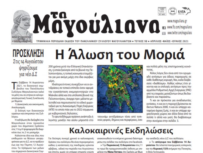 Κυκλοφορεί η εφημερίδα &quot;Τα Μαγούλιανα&quot;