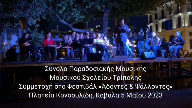 &Sigma;&epsilon; &mu;&alpha;&theta;&eta;&tau;&iota;&kappa;ό &phi;&epsilon;&sigma;&tau;&iota;&beta;ά&lambda; &tau;&eta;&sigmaf; &Kappa;&alpha;&beta;ά&lambda;&alpha;&sigmaf; &tau;&omicron; &Mu;&omicron;&upsilon;&sigma;&iota;&kappa;ό &Sigma;&chi;&omicron;&lambda;&epsilon;ί&omicron; &Tau;&rho;ί&pi;&omicron;&lambda;&eta;&sigmaf;! (vd)