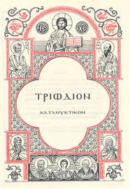 &Eta; &alpha;&rho;&chi;ή &tau;&omicron;&upsilon; &Tau;&rho;&iota;&omega;&delta;ί&omicron;&upsilon;