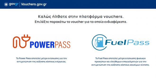 &Sigma;&epsilon; &lambda;&epsilon;&iota;&tau;&omicron;&upsilon;&rho;&gamma;ί&alpha; &tau;&omicron; Power Pass &mu;έ&sigma;&omega; &tau;&omicron;&upsilon; vouchers.gov.gr