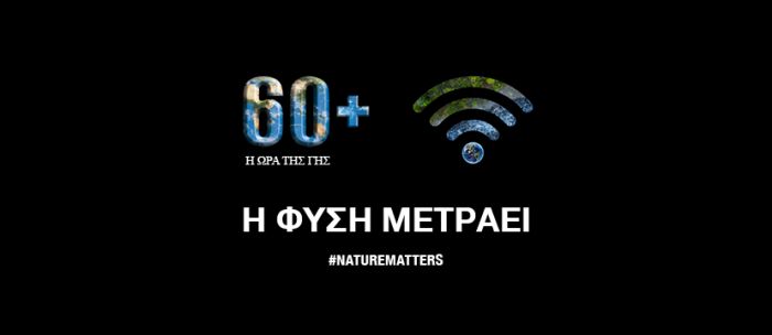 "Ωρα της Γης" | Το Σάββατο μένουμε σπίτι και στις 8.30 το βράδυ σβήνουμε τα φώτα!