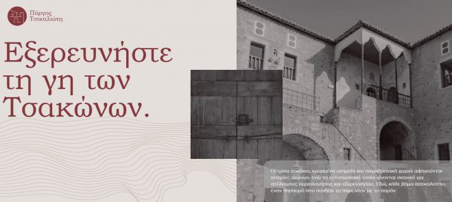 Ο Δήμος Νότιας Κυνουρίας παρουσιάζει την ψηφιακή πλατφόρμα pyrgostsikalioti.gr