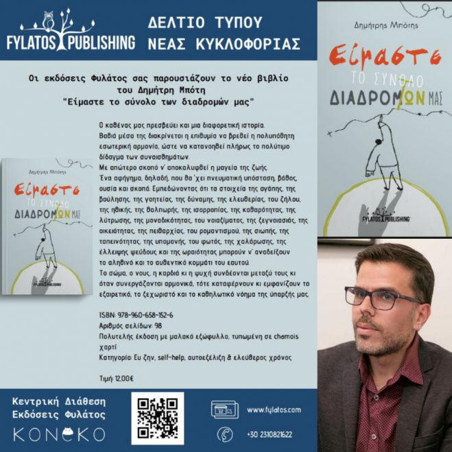 Δημήτρης Μπότης | «Είμαστε το σύνολο των διαδρομών μας»