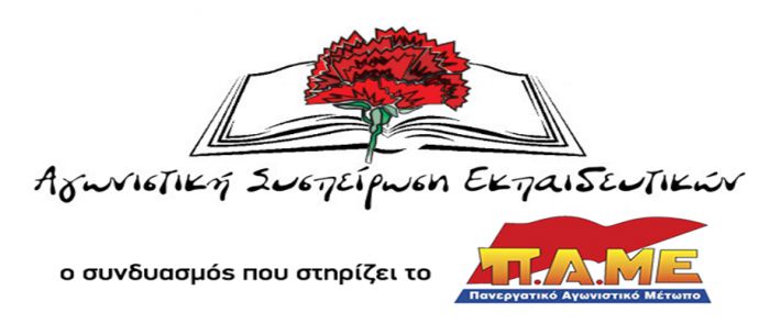 "Το σχέδιο της κυβέρνησης για το λύκειο και το εξεταστικό κινείται σε αντιδραστική κατεύθυνση. Να μην κατατεθεί!"