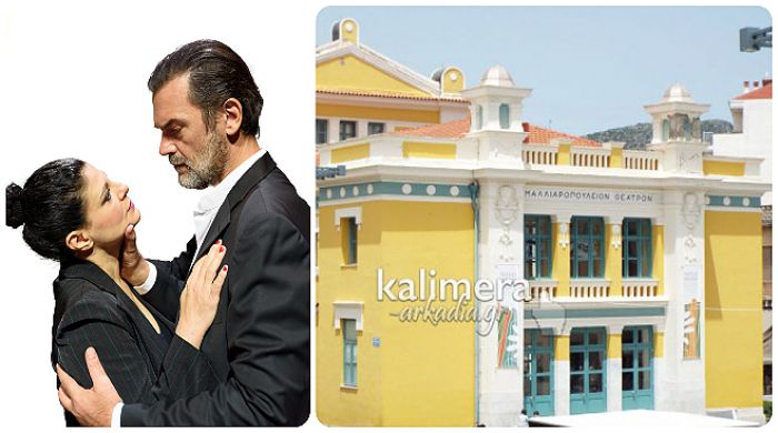 Τάνια Τρύπη και Κωνσταντίνος Καζάκος στο Μαλλιαροπούλειο Θέατρο!
