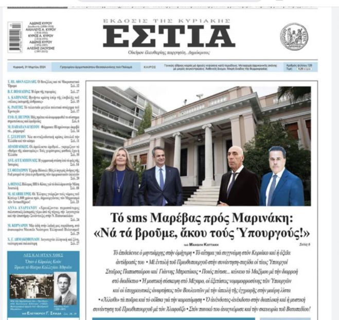 "Να τα βρούμε" | Πρωτοσέλιδο της εφημερίδας "Εστία" για sms της Μαρέβα προς τον Βαγγέλη Μαρινάκη