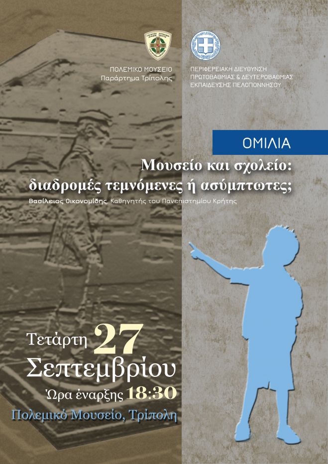 &Pi;&omicron;&lambda;&epsilon;&mu;&iota;&kappa;ό &Mu;&omicron;&upsilon;&sigma;&epsilon;ί&omicron; | &Delta;&iota;ά&lambda;&epsilon;&xi;&eta; &mu;&epsilon; &theta;έ&mu;&alpha; &laquo;&Mu;&omicron;&upsilon;&sigma;&epsilon;ί&omicron; &kappa;&alpha;&iota; &sigma;&chi;&omicron;&lambda;&epsilon;ί&omicron;: &delta;&iota;&alpha;&delta;&rho;&omicron;&mu;έ&sigmaf; &tau;&epsilon;&mu;&nu;ό&mu;&epsilon;&nu;&epsilon;&sigmaf; ή &alpha;&sigma;ύ&mu;&pi;&tau;&omega;&tau;&epsilon;&sigmaf;;&raquo;