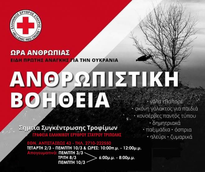 &Epsilon;&rho;&upsilon;&theta;&rho;ό&sigmaf; &Sigma;&tau;&alpha;&upsilon;&rho;ό&sigmaf; &Tau;&rho;ί&pi;&omicron;&lambda;&eta;&sigmaf; | &Sigma;&upsilon;&gamma;&kappa;&epsilon;&nu;&tau;&rho;ώ&nu;&epsilon;&iota; &tau;&rho;ό&phi;&iota;&mu;&alpha; &kappa;&alpha;&iota; &epsilon;ί&delta;&eta; &pi;&rho;ώ&tau;&eta;&sigmaf; &alpha;&nu;ά&gamma;&kappa;&eta;&sigmaf; &gamma;&iota;&alpha; &tau;&eta;&nu; &Omicron;&upsilon;&kappa;&rho;&alpha;&nu;ί&alpha;