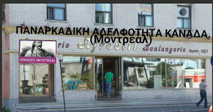 Οι Αρκάδες του Καναδά θα γιορτάσουν την επέτειο της Άλωσης της Τριπολιτσάς!