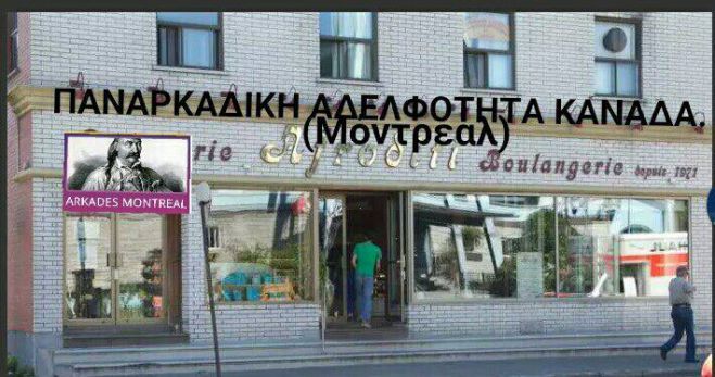 Οι Αρκάδες του Καναδά θα γιορτάσουν την επέτειο της Άλωσης της Τριπολιτσάς!