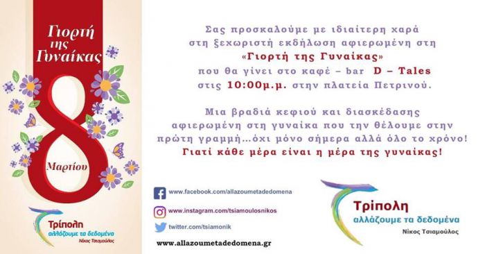 &Tau;&rho;ί&pi;&omicron;&lambda;&eta; | &Epsilon;&kappa;&delta;ή&lambda;&omega;&sigma;&eta; &alpha;&phi;&iota;&epsilon;&rho;&omega;&mu;έ&nu;&eta; &sigma;&tau;&eta; "&Gamma;&iota;&omicron;&rho;&tau;ή &tau;&eta;&sigmaf; &Gamma;&upsilon;&nu;&alpha;ί&kappa;&alpha;&sigmaf;"