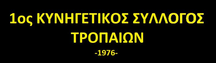 Εκλογές στον Κυνηγετικό Σύλλογο Τροπαίων