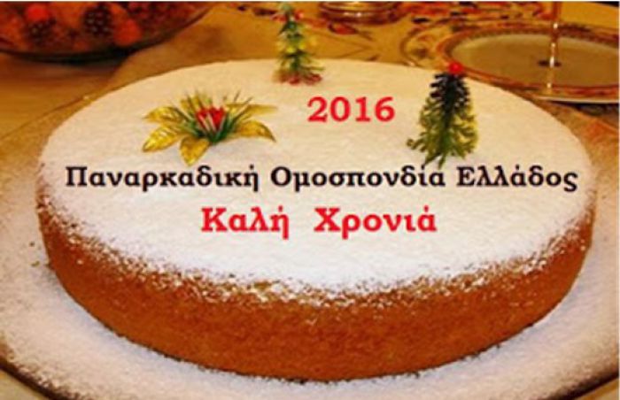 Η Παναρκαδική Ομοσπονδία Ελλάδος έκοψε την πίτα της