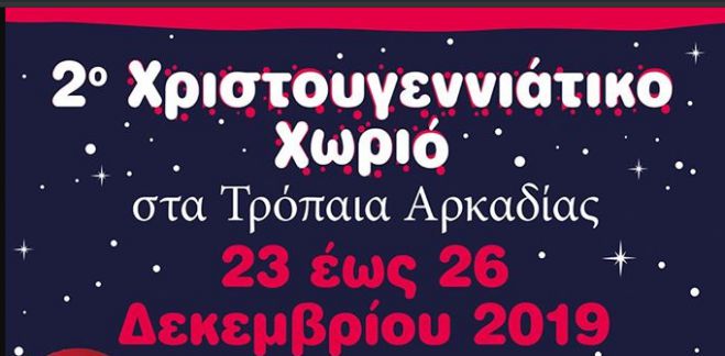 Στις 23 Δεκεμβρίου ανοίγει το Χριστουγεννιάτικο Χωριό στα Τρόπαια Γορτυνίας!