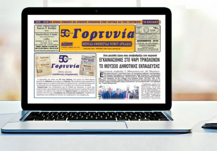 Η "Γορτυνία" του Δεκεμβρίου!