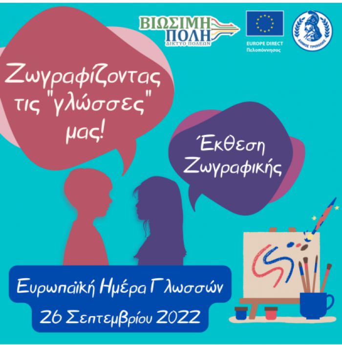 Ζωγραφίζοντας τις «Γλώσσες» μας ... στην Τρίπολη!