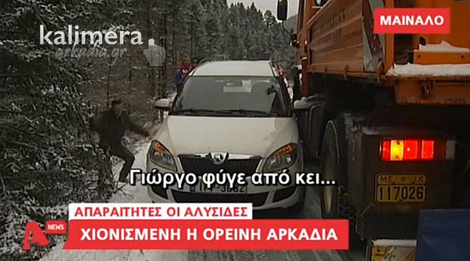 Ποτέ δεν θα ξεχάσουν στον Alpha αυτό το ρεπορτάζ στο Χιονοδρομικό του Μαινάλου! (vd)