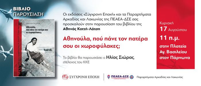 Εκδήλωση - βιβλιοπαρουσίαση στον Άγιο Βασίλη Κυνουρίας