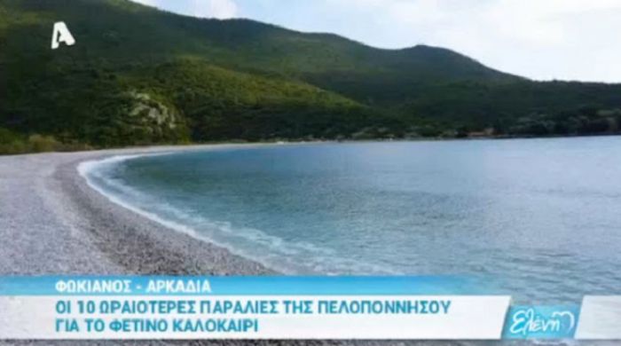 &Sigma;&tau;&iota;&sigmaf; 10 &omega;&rho;&alpha;&iota;ό&tau;&epsilon;&rho;&epsilon;&sigmaf; &pi;&alpha;&rho;&alpha;&lambda;ί&epsilon;&sigmaf; &tau;&eta;&sigmaf; &Pi;&epsilon;&lambda;&omicron;&pi;&omicron;&nu;&nu;ή&sigma;&omicron;&upsilon; &omicron; &Phi;&omega;&kappa;&iota;&alpha;&nu;ό&sigmaf;! (vd)