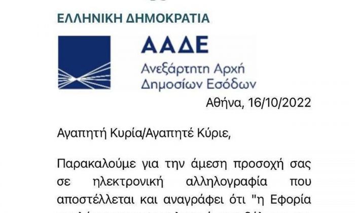 Η ΑΑΔΕ προειδοποιεί | Αν λάβετε αυτό το email σβήστε το