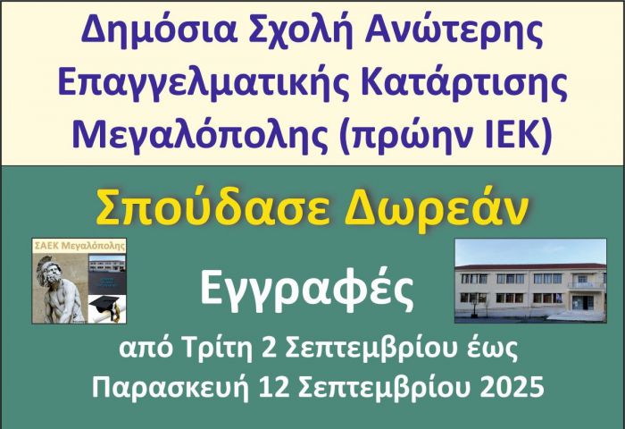 Ενημέρωση για εγγραφές στη ΣΑΕΚ Μεγαλόπολης
