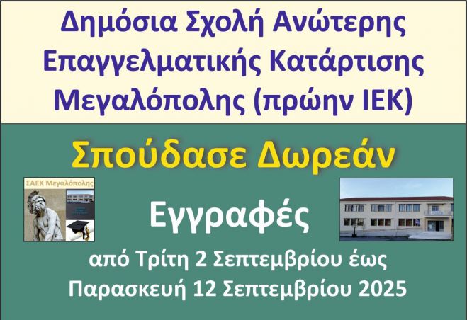 Ενημέρωση για εγγραφές στη ΣΑΕΚ Μεγαλόπολης