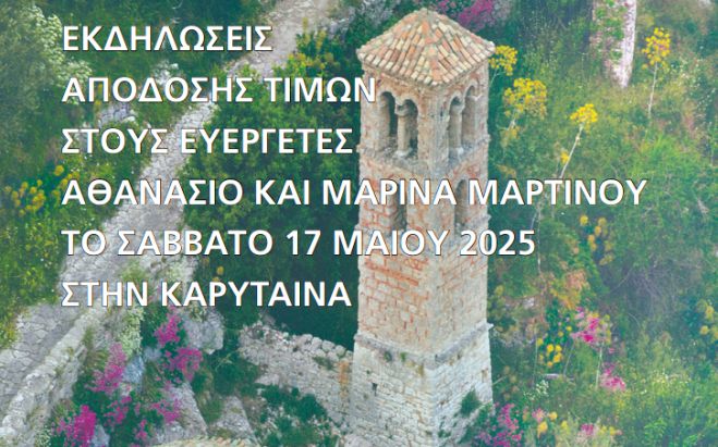 Καρύταινα | Το πρόγραμμα εορτασμού του Πολιούχου και εκδήλωση απόδοσης τιμών στους Ευεργέτες Αθανάσιο και Μαρίνα Μαρτίνου