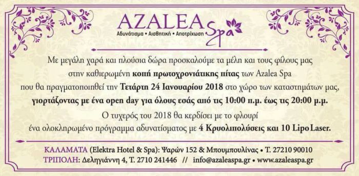 Azalea Spa - &Alpha;ύ&rho;&iota;&omicron; &eta; &kappa;&omicron;&pi;ή &pi;&rho;&omega;&tau;&omicron;&chi;&rho;&omicron;&nu;&iota;ά&tau;&iota;&kappa;&eta;&sigmaf; &pi;ί&tau;&alpha;&sigmaf;!