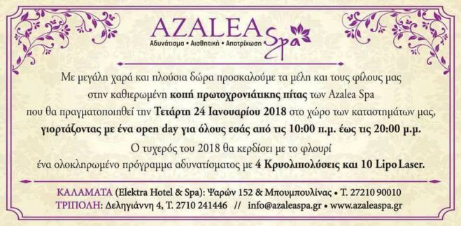 Azalea Spa - Αύριο η κοπή πρωτοχρονιάτικης πίτας!