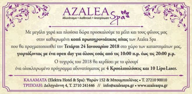 Azalea Spa - &Alpha;ύ&rho;&iota;&omicron; &eta; &kappa;&omicron;&pi;ή &pi;&rho;&omega;&tau;&omicron;&chi;&rho;&omicron;&nu;&iota;ά&tau;&iota;&kappa;&eta;&sigmaf; &pi;ί&tau;&alpha;&sigmaf;!