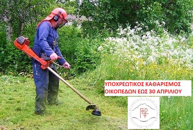 Δήμος Γορτυνίας | Υποχρεωτικός ο καθαρισμός οικοπέδων από την 1η Απριλίου: Η δήλωση στο gov.gr, η προθεσμία και τα πρόστιμα